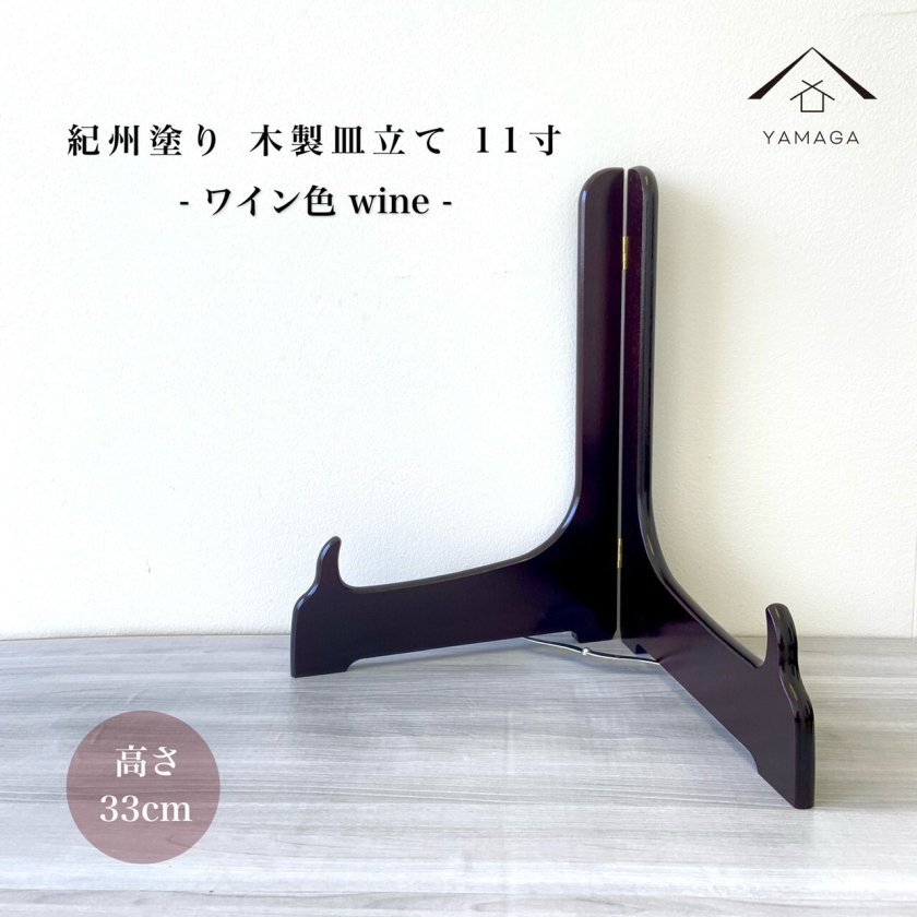 皿立て 木製 皿立 ワイン色 11寸 高さ33cm 結婚祝 父の日 母の日 敬老