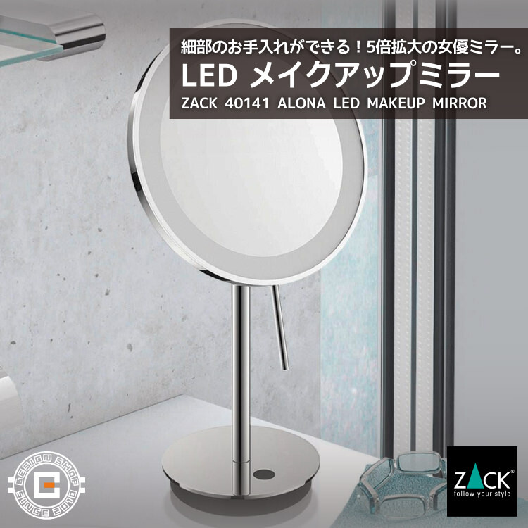 LED メイクアップミラー(X5倍) ミラーポリッシュ仕上げ｜ZACK 40141
