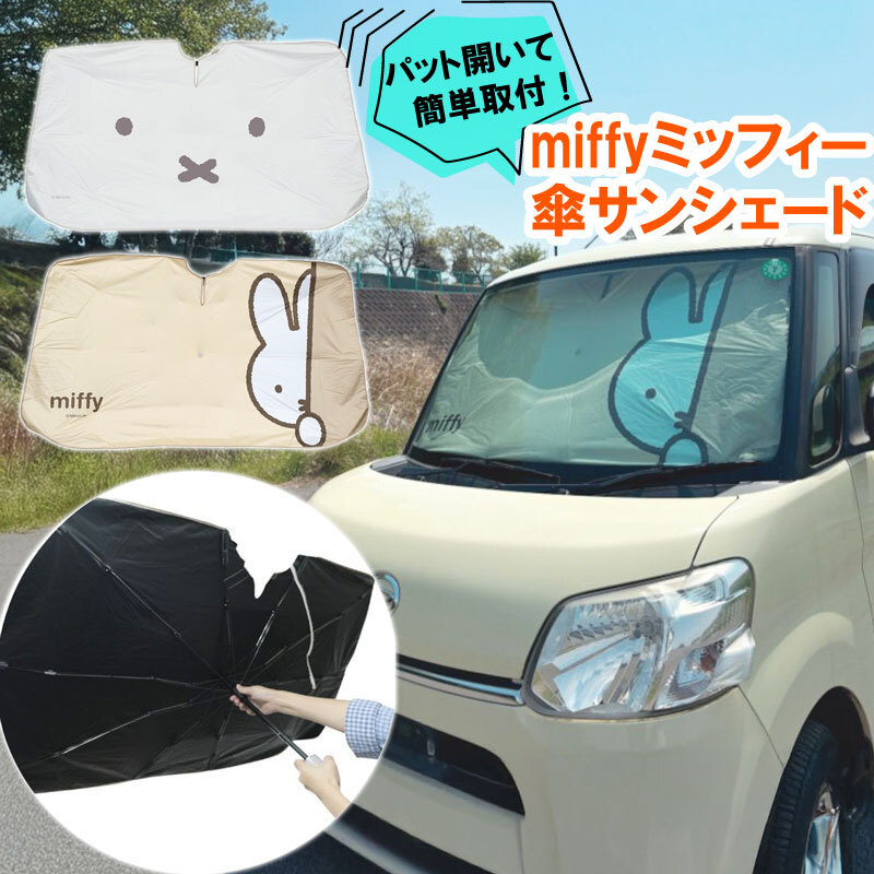新作 サンシェード ミッフィー 傘型 車 miffy かわいい フロントガラス