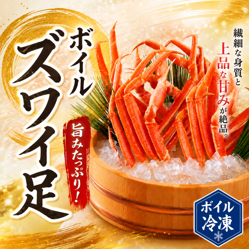 訳あり ズワイガニ足 1kg前後 ボイル冷凍 脚折れあり ずわいがに