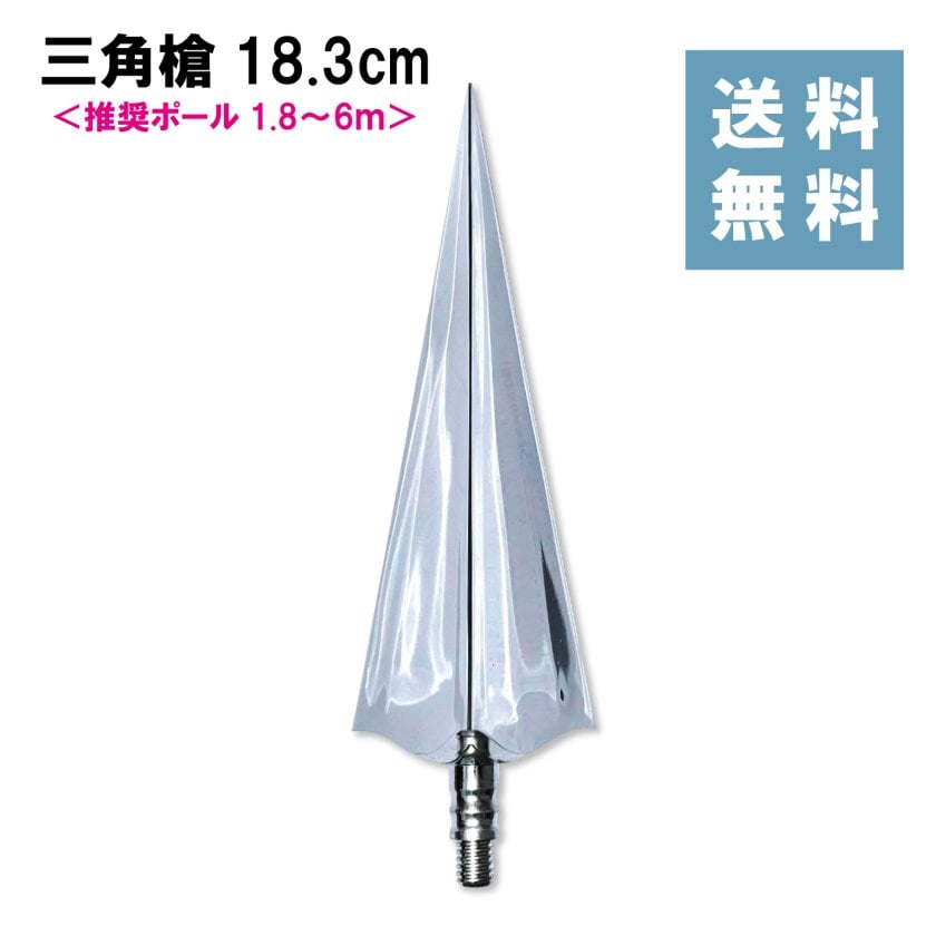 竿頭 旗用 ネジ式 三角槍]18.3cm プラスチック製 日本製 銀色 優勝旗