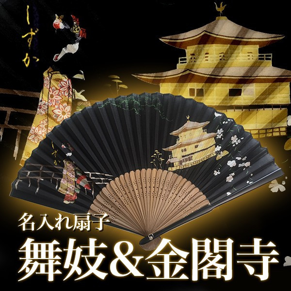 送料無料】名入れ 扇子 金文字 手書き プレゼント 書道家が書く 名前