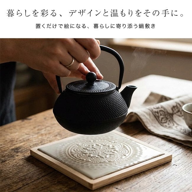 マンダラ 鍋敷き[なべしき おしゃれ かわいい 磁器 美濃焼 タイル 木