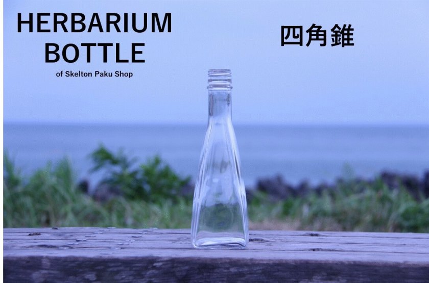 キャップ付 ハーバリウム ボトル 瓶「四角錐 40本セット アルミ製 キャップ付 ハーバリウム ボトル 瓶「四角錐 40本セット アルミ製