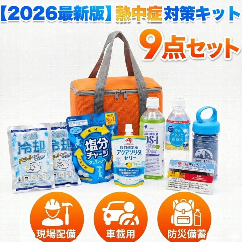 レビュー特典あり】熱中症対策キット 9点セット クーラーバッグ付き