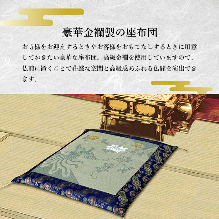 仏前座布団 金襴 夏 夏用 横69cm×縦69cm イグサ座布団 リバーシブル