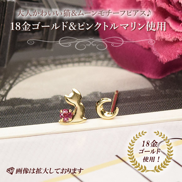 18金 ピアス 18k K18 猫 三日月 プチピアス スタッドピアス ピンク 