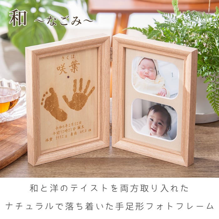 木製 フォトフレーム 手形 足形 赤ちゃん 名入れ【なごみ】出産祝い