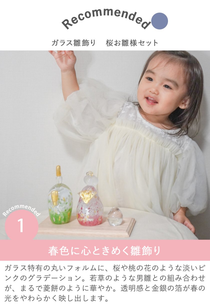 ガラス製 雛人形 お雛様 飾りセット 初節句 ひなまつり 雛人形】ガラス雛飾り 桜お雛様セット | ひな人形