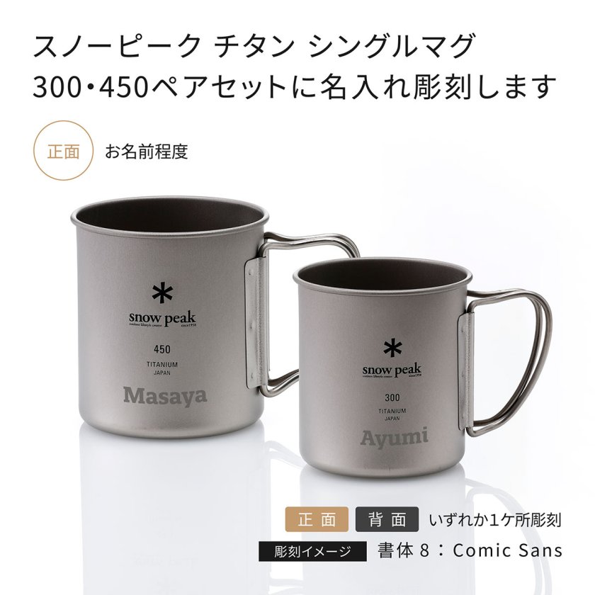【未開封】Peakチタンシングルマグ HAKUBA 300/450セット snow peak スノーピーク チタン シングルマグ 300・450 ペアセット 名