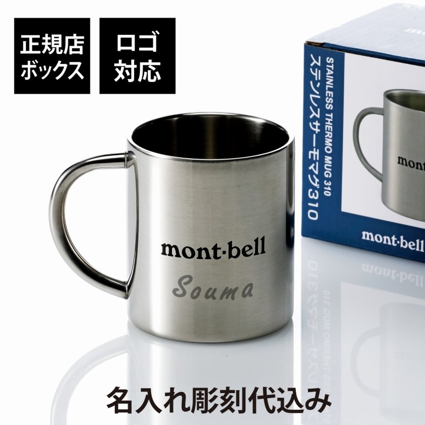 ラッピング無料】【ロゴ対応】【名入れ代込み】mont-bell モンベル