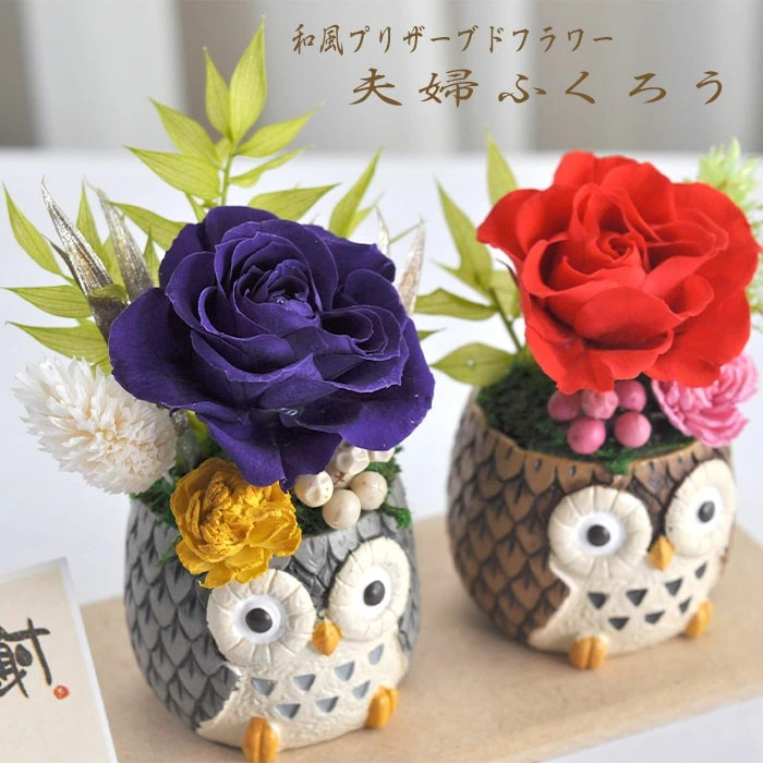 名入れ・彫刻】送料無料 プリザーブドフラワー 花 和風 夫婦ふくろう