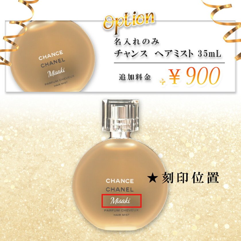 国内正規品 公式ラッピング 名入れ シャネル チャンス ヘアミスト 35ml