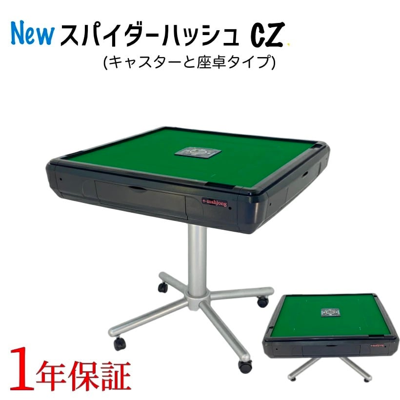 全自動麻雀卓NEWスパイダーハッシュCZ（New Spider＃CZ）立座卓兼用