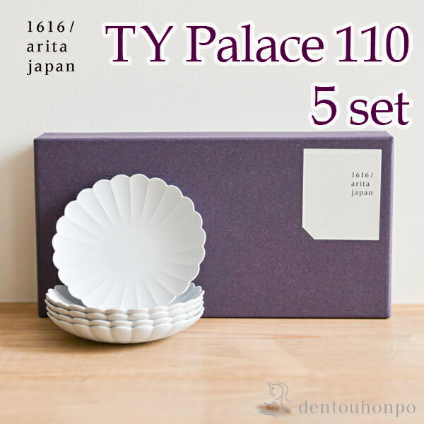 TY Palace(パレス) 110mm 5枚セット 化粧箱入り ( 1616 / arita japan