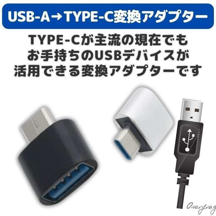usb type-c 変換アダプタ usb-a to usb type-c 標準USB usbc プラグ
