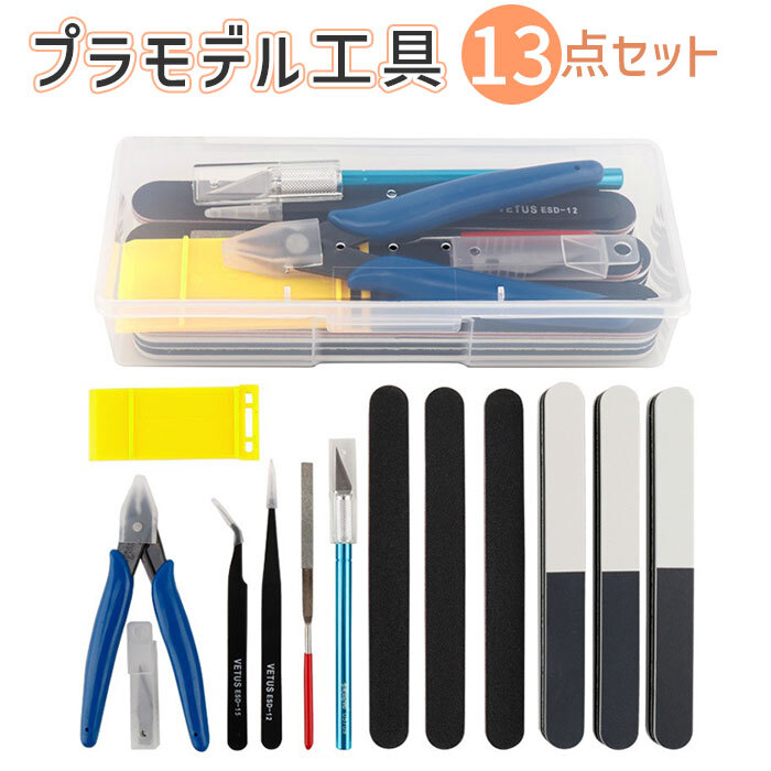 プラモデル 工具 通販 13点 セット プラモ工具 模型工具 ホビー用工具