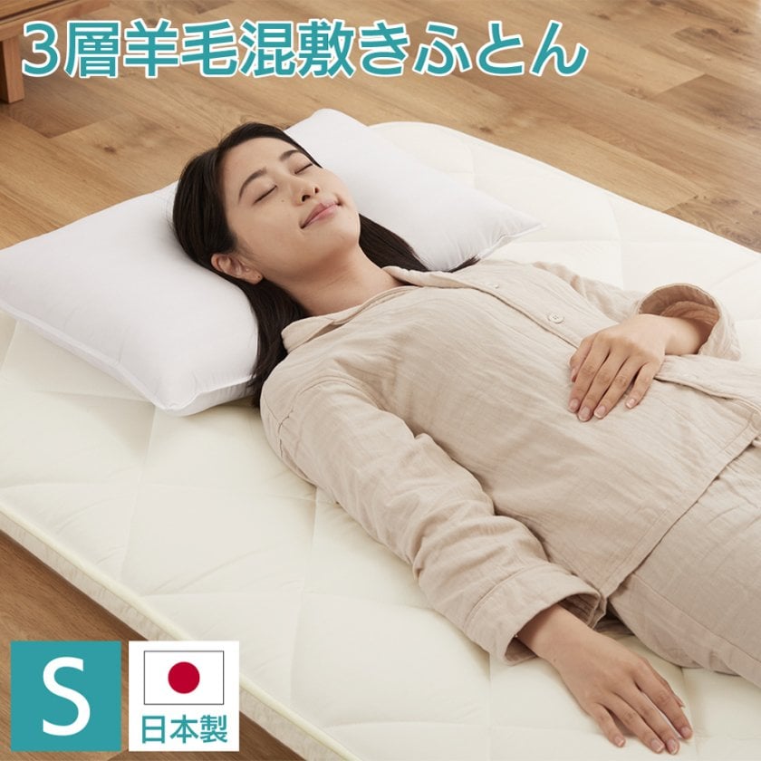日本製 3層 羊毛混 敷きふとん シングル 羊毛 ポリエステル 硬綿入り