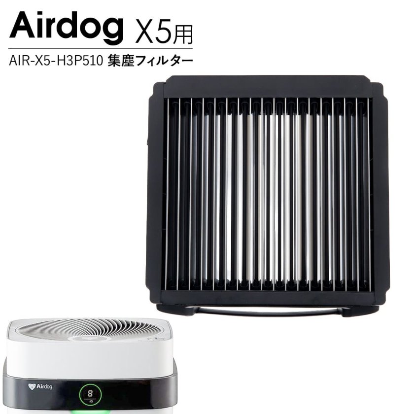 Airdog エアドック 集塵フィルター X5用 公式】Airdog | Airdog X5D