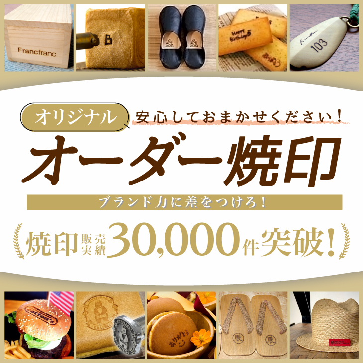 焼印 名前 オーダー焼印【BIG】オリジナルデザインの縦x横＝面積20