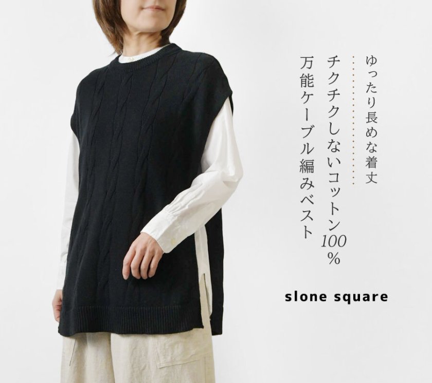 slone square スロンスクエア】コットン ケーブル編み サイドボタン 