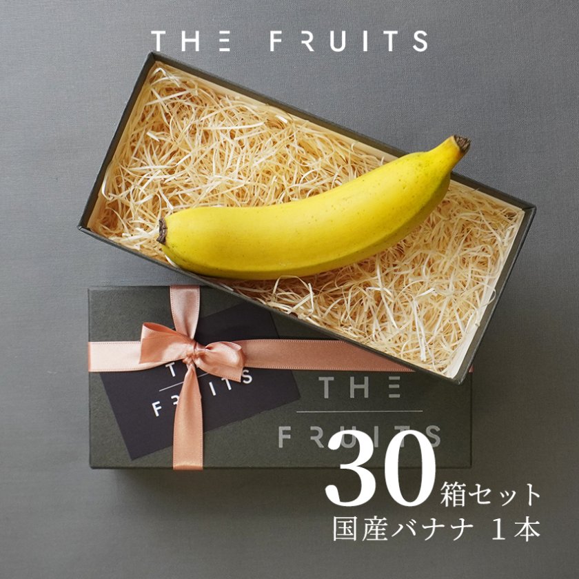 皮ごと食べられるバナナ 】THE FRUITS 国産バナナ 1本 宮崎県産 バナナ 