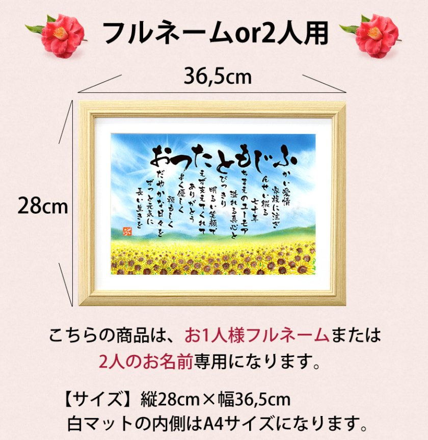 敬老の日 名前 ポエム 詩 Lサイズ ひまわり畑 2人の名前 退職祝い 送別