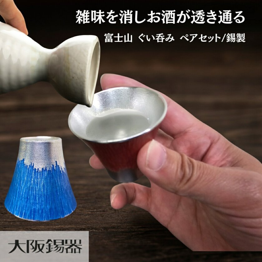 ぐい呑み お猪口 | 大阪錫器 | 富士山 ぐい呑み 青朱ペア セット fug