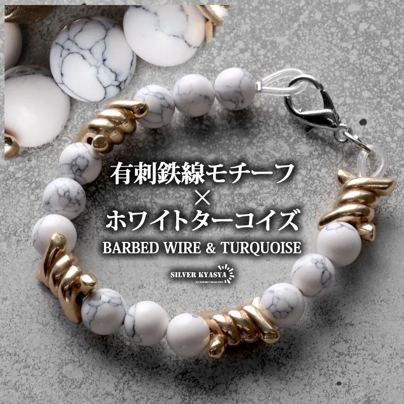 ブレスレットホワイトターコイズ10mm／シルバー925 ホワイトターコイズ＆有刺鉄線ブレスレット トルコ石 オニハリバーブ