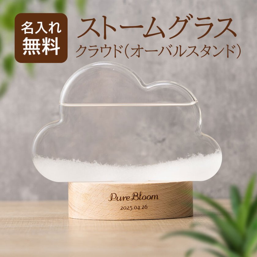 名入れ ストームグラス 湿度計 インテリア おしゃれ ギフト プレゼント 
