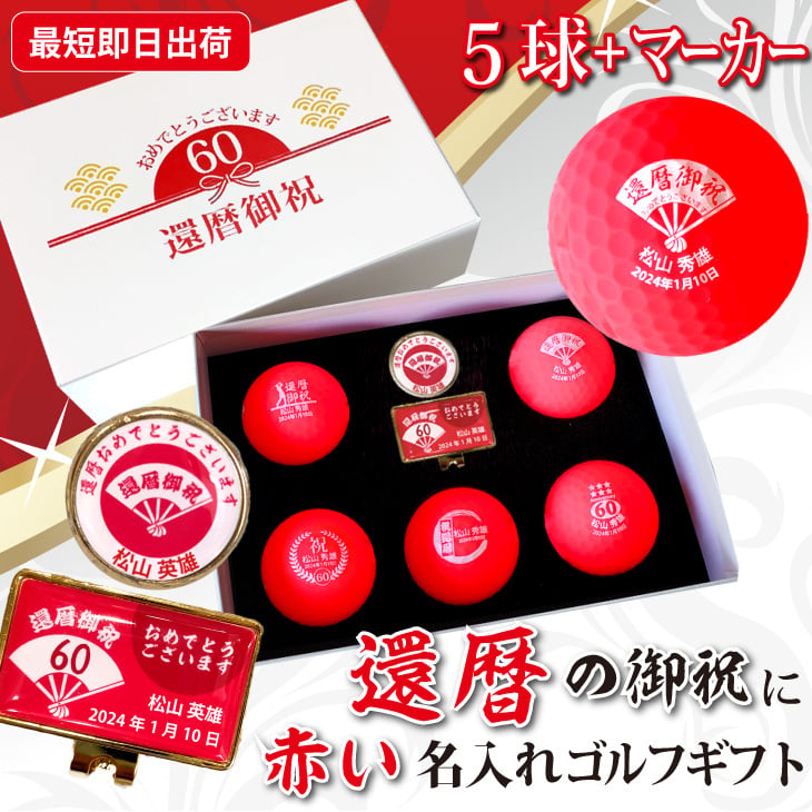 赤メタ美品機関良好　極上品 最短即日出荷！ 名入れゴルフボール 還暦デザイン 5球＋マーカーセット