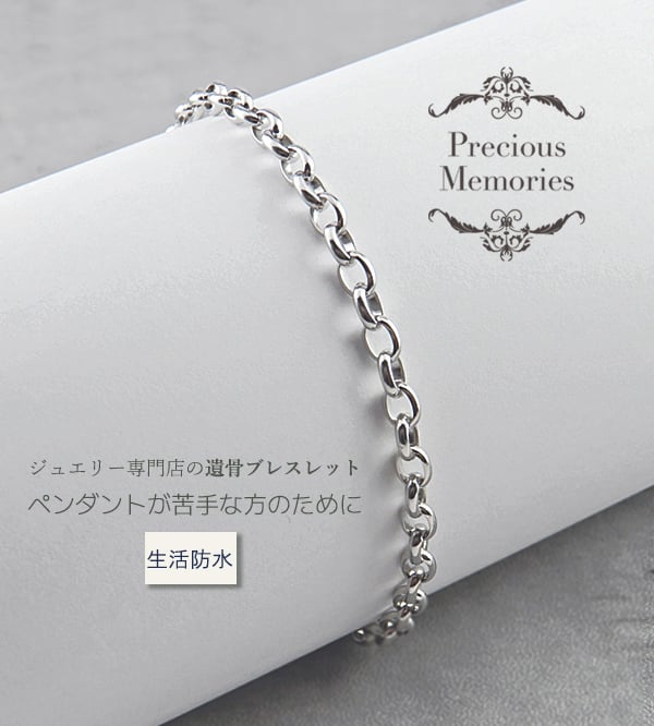 NEW】遺骨ブレスレット あずきチェーン シンプル S・Mサイズ シルバー