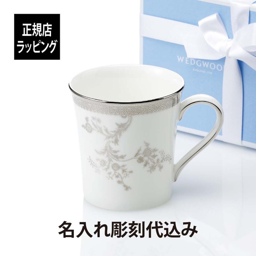 名入れ彫刻】WEDGWOOD ウェッジウッド ヴェラ・ウォン ヴェラ レース