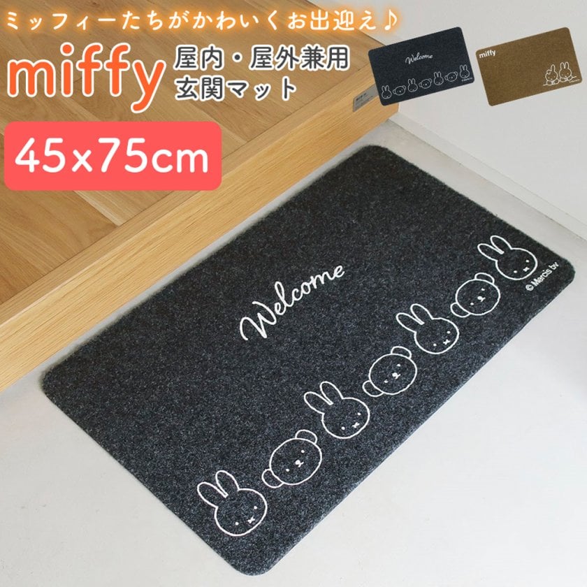 miffy 屋内・屋外兼用玄関マット 45×75cm ミッフィー エントランス