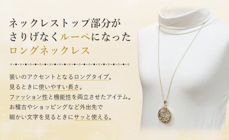 お花モチーフ】【ルーペネックレス】アクセサリー ネックレス ルーペ 