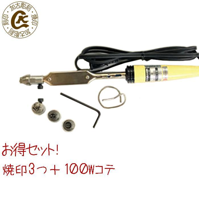 焼きごて 焼印 3つと100W電気コテ1つのセット やきごて 焼き印