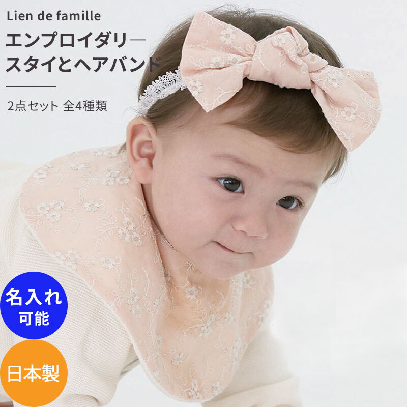 Lien de famille エンブロイダリー よだれかけ スタイとヘアバンド2点