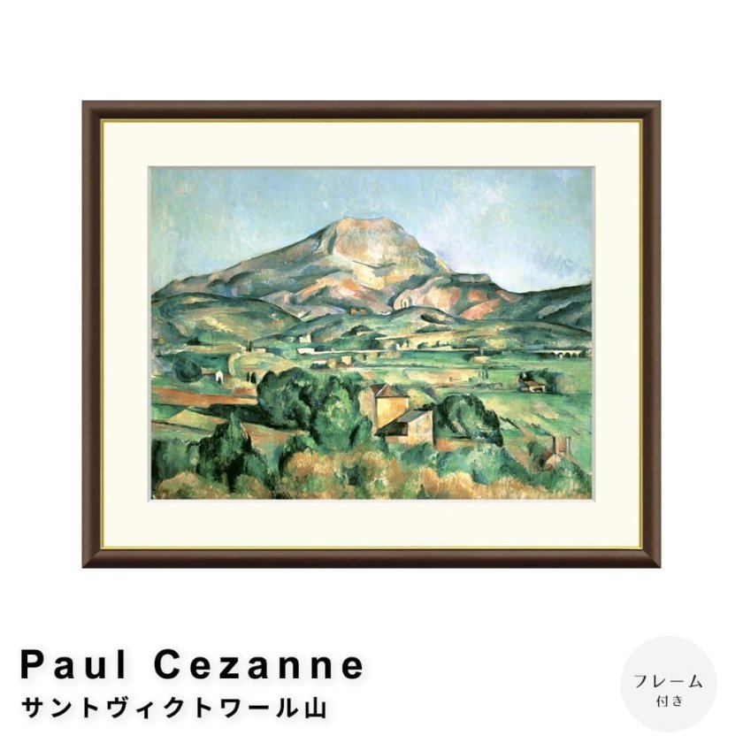 Paul Cezanne（ポール・セザンヌ） サントヴィクトワール山 アート