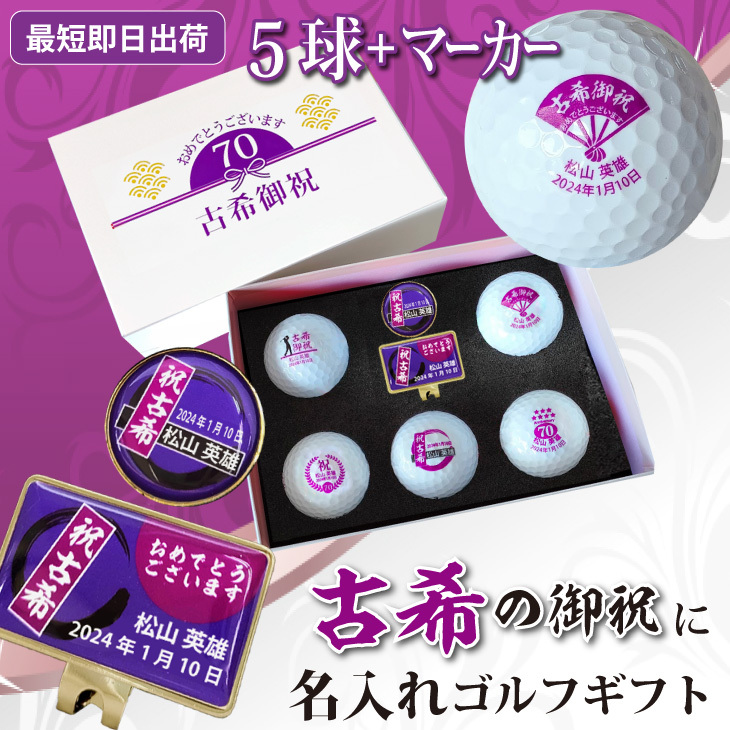 最短即日出荷！ 名入れゴルフボール 古希デザイン 5球＋マーカーセット
