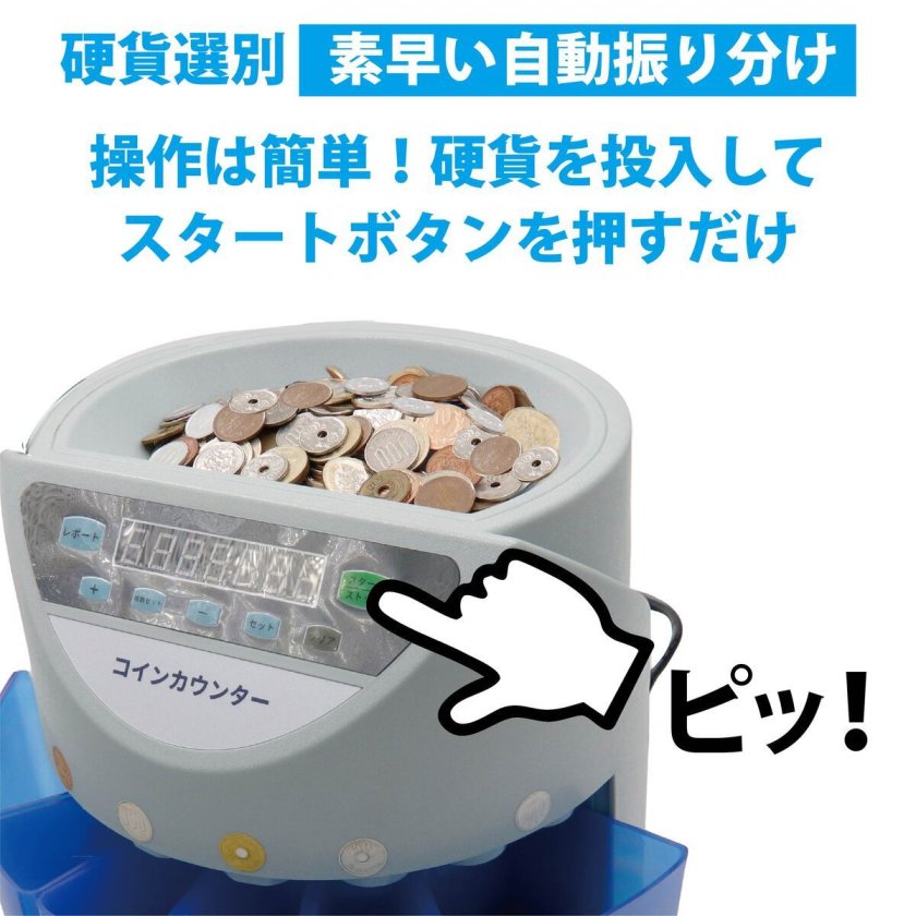 コインカウンター 硬貨計数機 新旧500円対応 日本硬貨6金種 自動選別