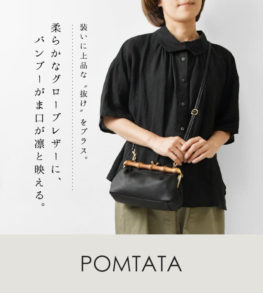 POMTATA ポンタタ】グローブレザー 2way バンブー がま口 ショルダー