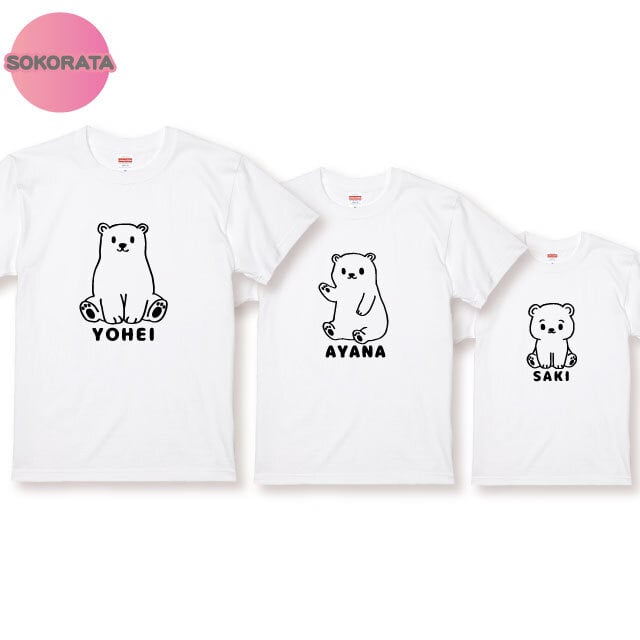 送料無料】しろくまTシャツ 名入れ無料 シロクマ親子Tシャツ3枚