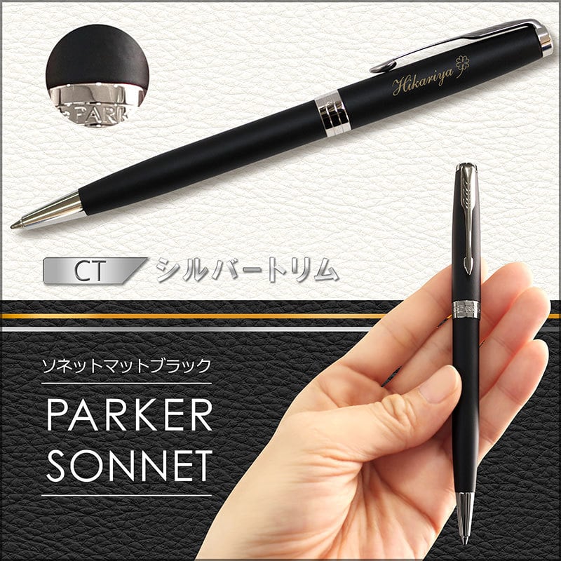 送料無料 ボールペン 名入れ パーカー ソネット ラックブラック マット