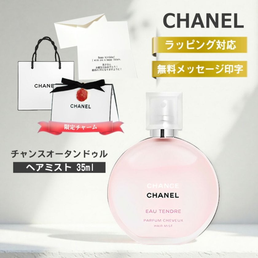 シャネル 香水 ヘアミスト チャンス ギフト オータンドゥル 35ml