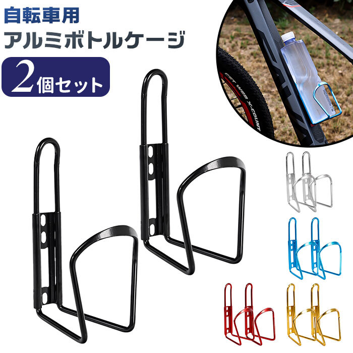 アルミボトル ホルダー付き 未使用品 ボトルケージ 自転車 2個セット 通販 ドリンクホルダー ボトル