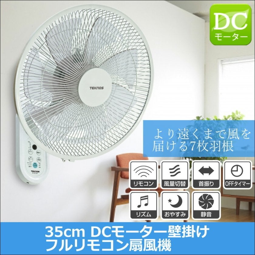 壁掛け扇風機 DCモーター 首振り 静音 35cm 7枚羽根 フルリモコン