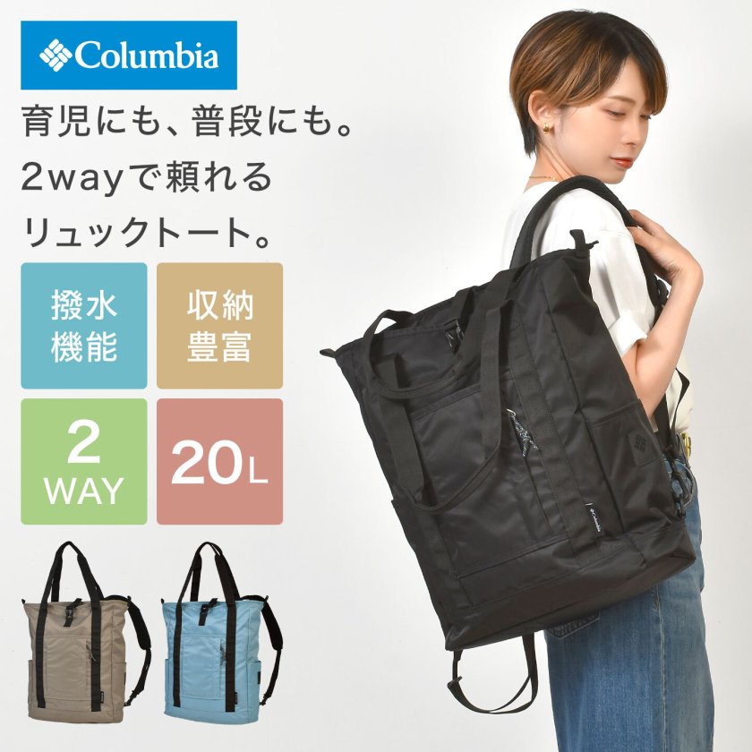 リュック トートバッグ コロンビア Columbia PU8729 グレート 