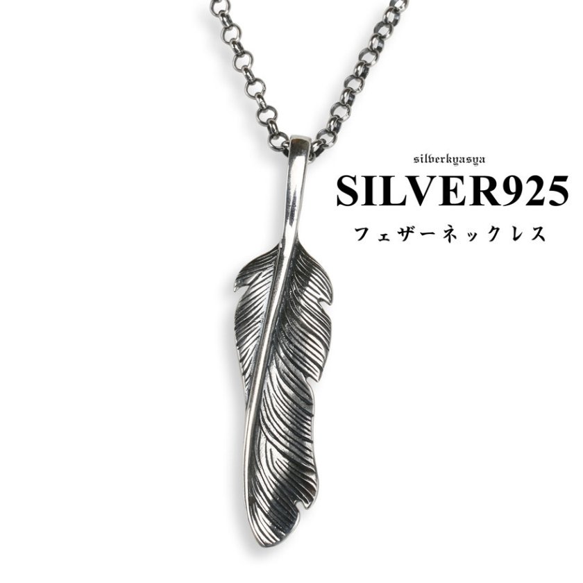 シルバー925 ネイティブ シンプル フェザーネックレス 全銀 フェザー