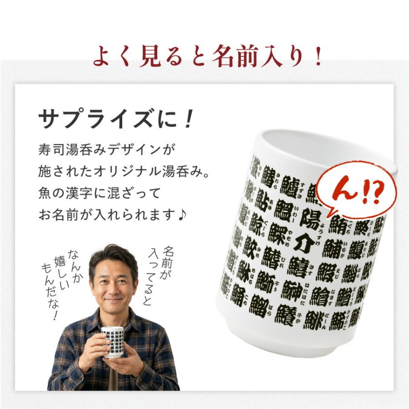 新商品】寿司屋湯呑風 名入れ 湯呑 350ml 名前入り 魚 漢字 陶器 文字