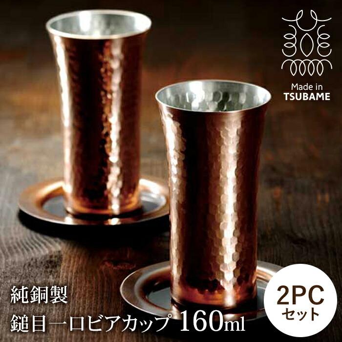純銅製 ビアカップ 160ml ペアセット 日本製 槌目加工 銅製カップ 銅